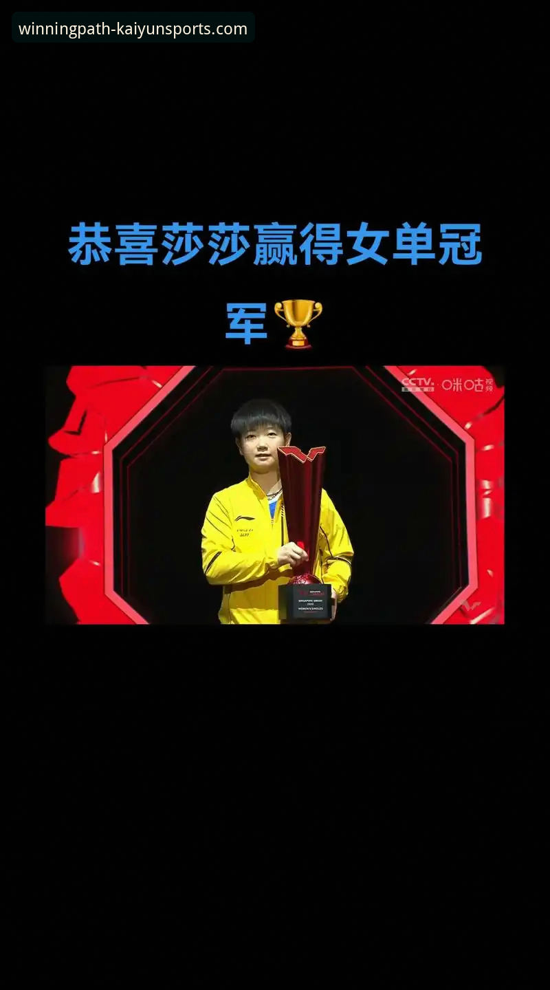 孙颖莎新加坡大满贯首轮晋级分析教程：在开心体育平台洞察比赛细节与冠军心态