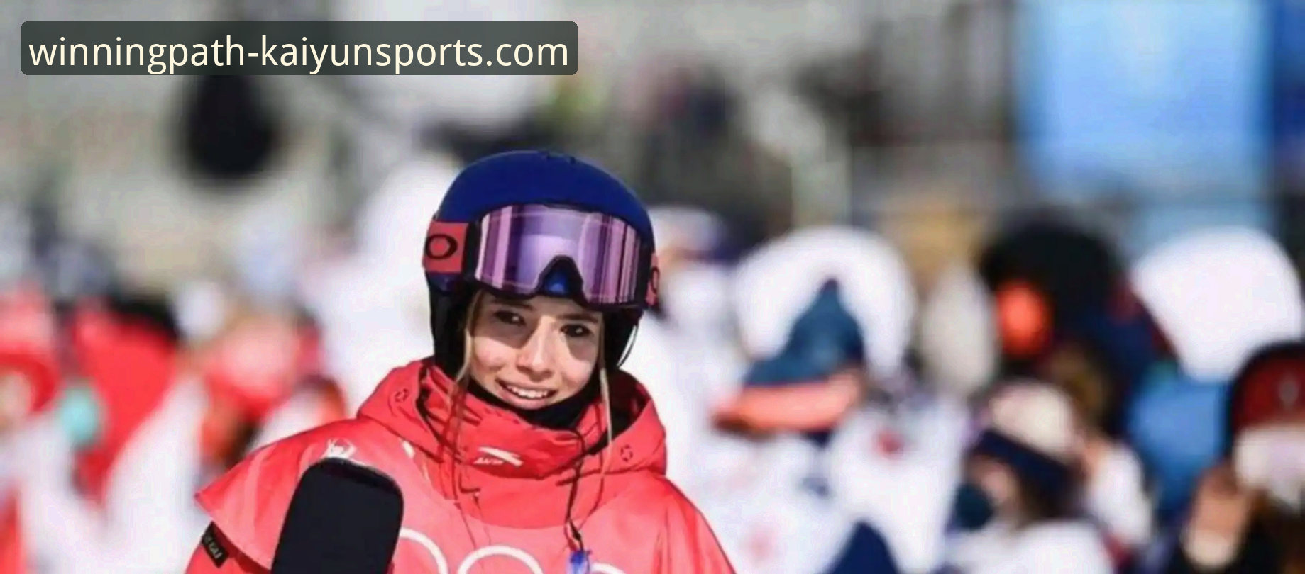 揭秘谷爱凌米兰卫冕背后的冠军逻辑：不止于金牌的胜利