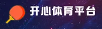 开心体育官方网站 - 冠军之路，从这里开始